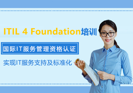 ITIL 4 Foundation认证培训
