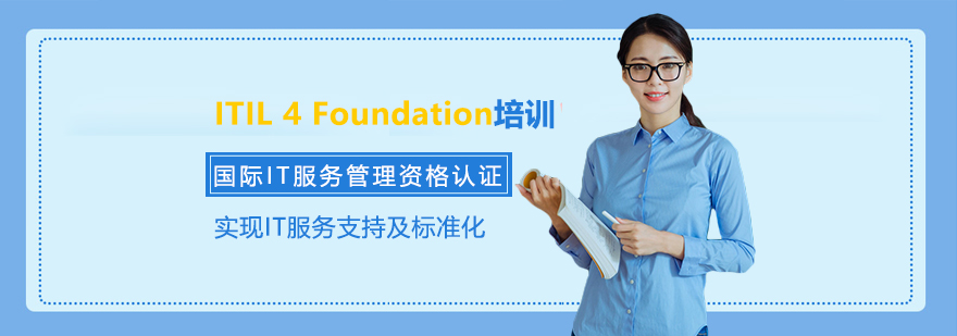 ITIL 4 Foundation认证培训
