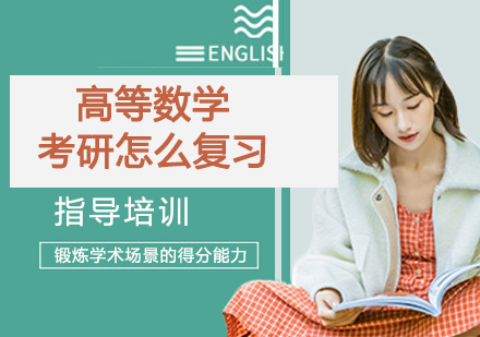 考研数学高效备考策略深度解析