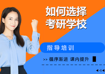 考研择校策略深度解析与实战指南
