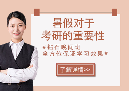 考研暑期备考全攻略
