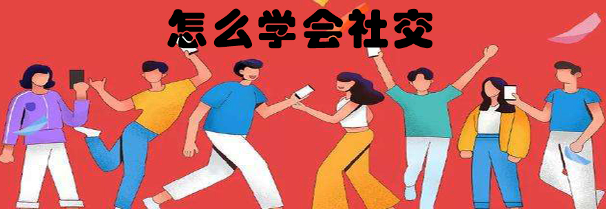 社交技巧场景演示