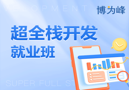 超全栈软件开发班