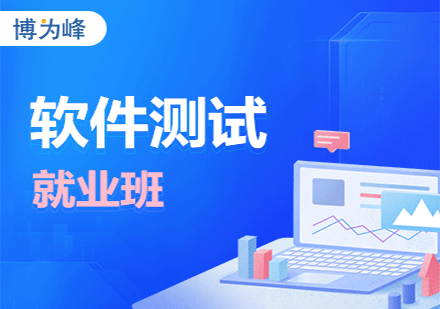 软件测试培训班
