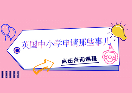 英国中小学留学规划全攻略