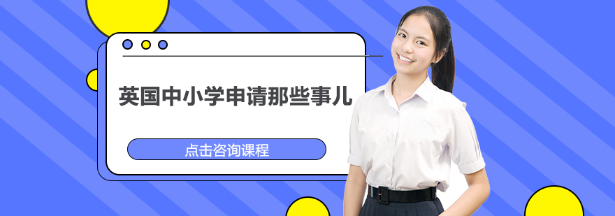 英国精英中学申请要点