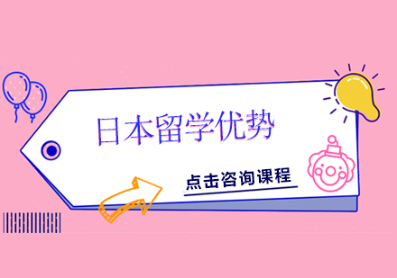 日本留学五大核心优势深度解析