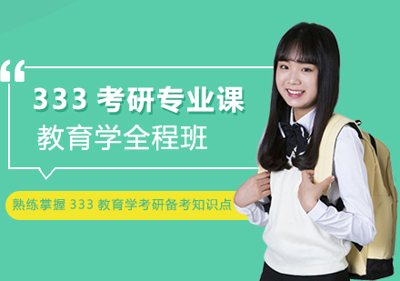 333考研专业课教育学全程班