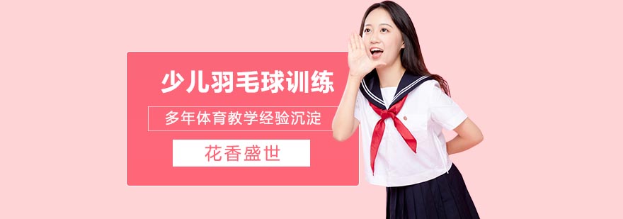 少儿羽毛球不同时期训练方法