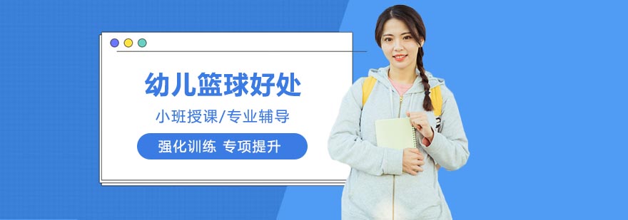 幼儿学习篮球的好处