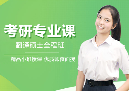 考研专业课翻译硕士全程班