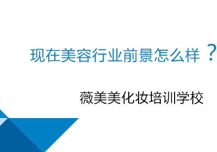 美容行业的前景怎么样？