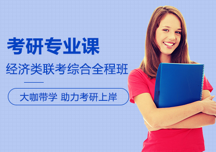 考研专业课经济类联考综合全程班