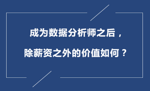 深度解析数据分析师职业发展新机遇