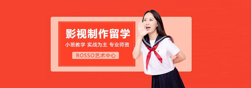 影视制作艺术留学