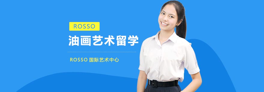 油画艺术留学