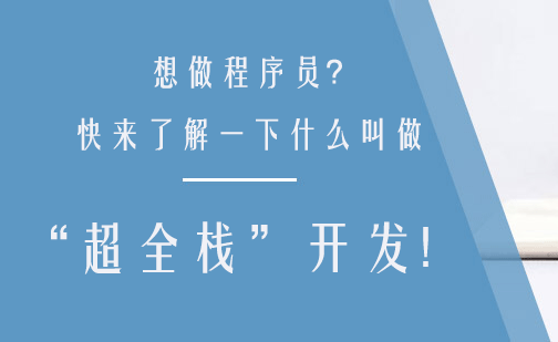 揭秘超全栈开发工程师的进阶之路