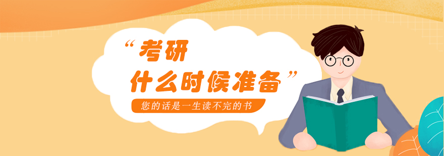 考研复习周期规划