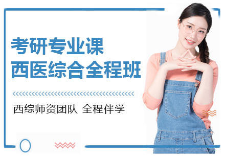 考研专业课西医综合全程班