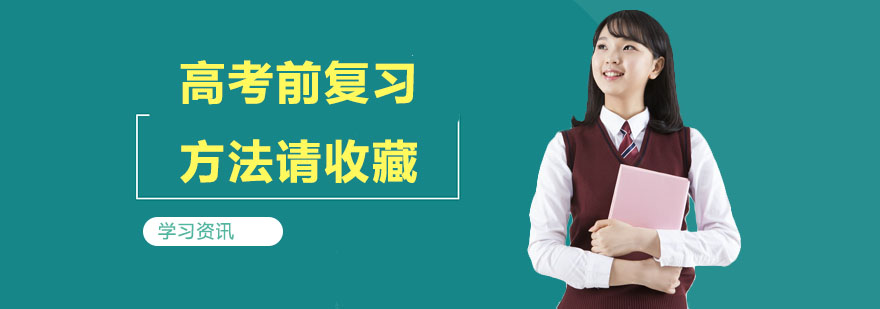 高考复习方法图解