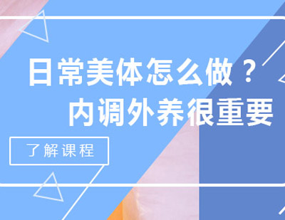   日常美体怎么做？内调外养很重要