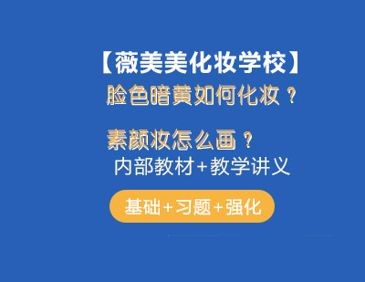 专业素颜妆全攻略：暗黄肤色化妆技巧解析