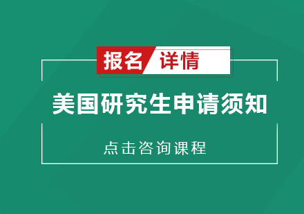美国研究生申请全攻略