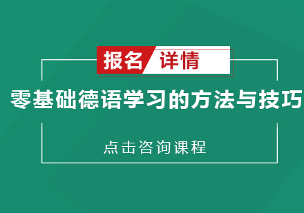 德语高效学习完全指南