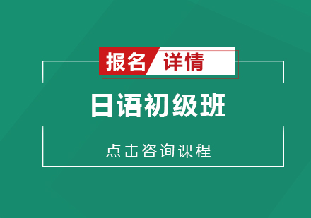 深圳日语初级培训班