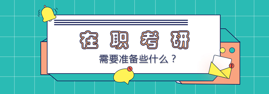 在职考研流程示意图