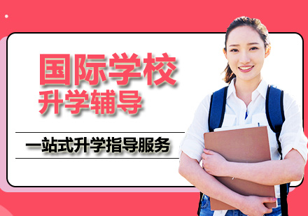 国际学校升学辅导