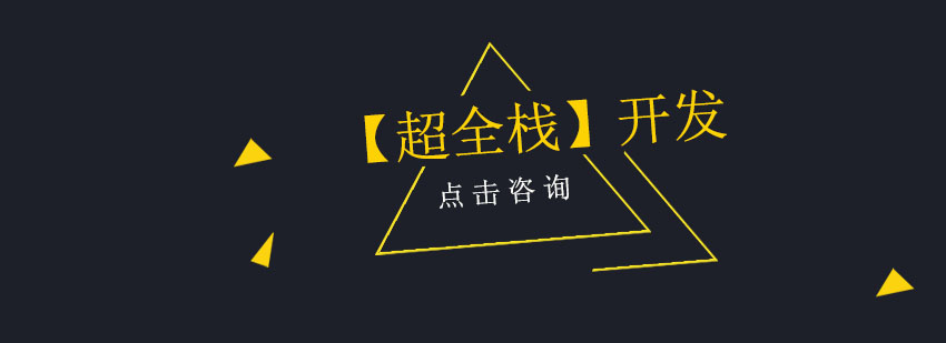 全棧開發(fā)教學(xué)場景