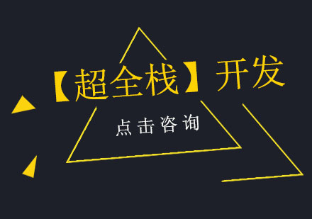 全棧開發(fā)工程師培養(yǎng)新路徑深度解析