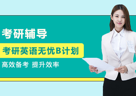 考研英语无忧B计划
