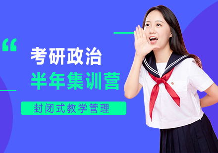 考研政治半年集训营