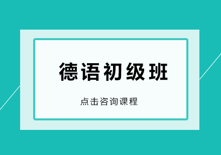 深圳德语初级培训班