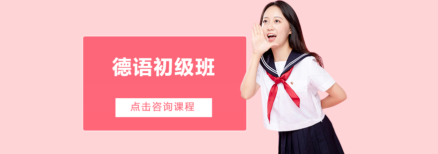 德语学习课堂