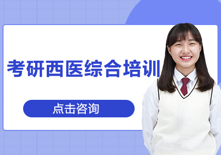 考研西医综合培训