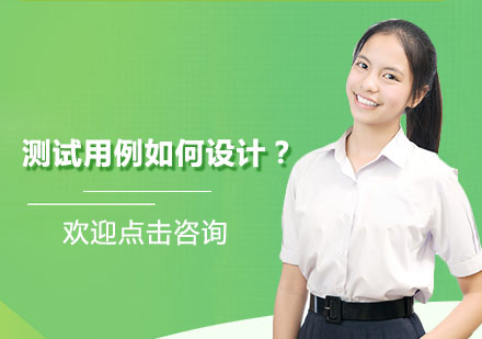 测试用例设计实战技巧与系统方法解析