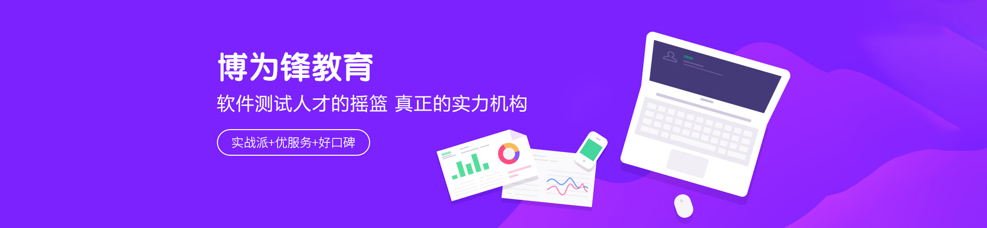 杭州博为峰软件测试培训