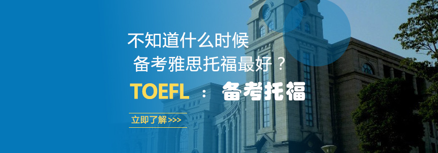 雅思托福备考规划