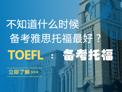 雅思托福备考黄金时间解析