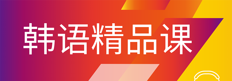 韩语课堂实景