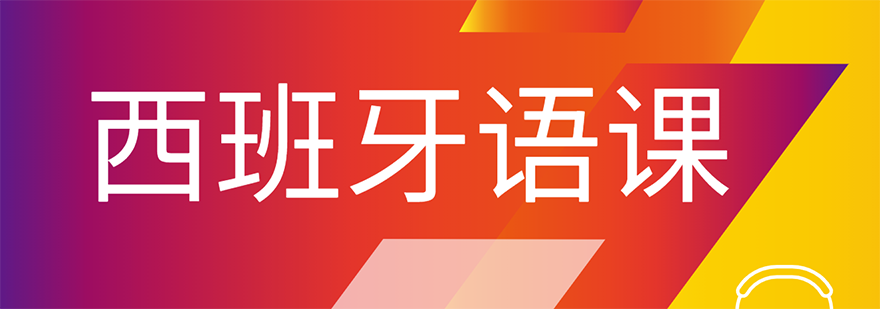 西班牙语培训课程
