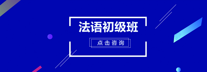 深圳法语初级培训班