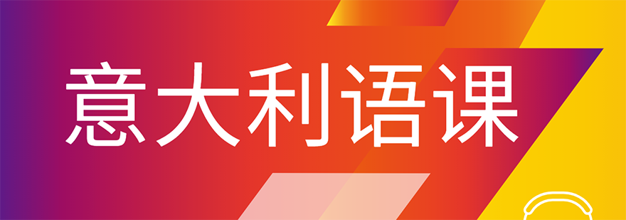 意大利语培训课程