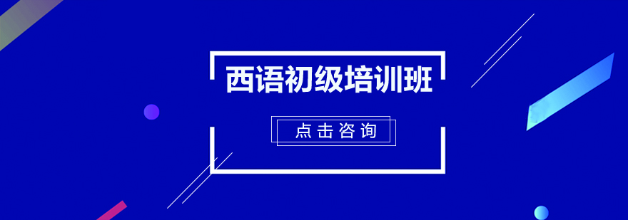 深圳西语初级培训班