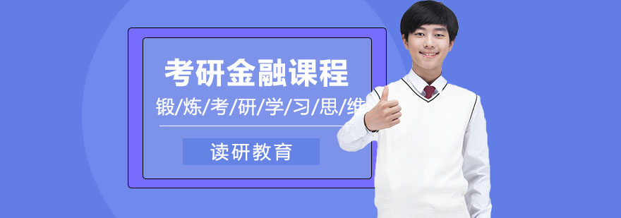 对外经济贸易大学金融学金融保险与创新方向课程