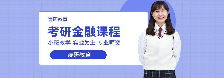 对外经济贸易大学金融学金融投资与风险管理专业方向课程