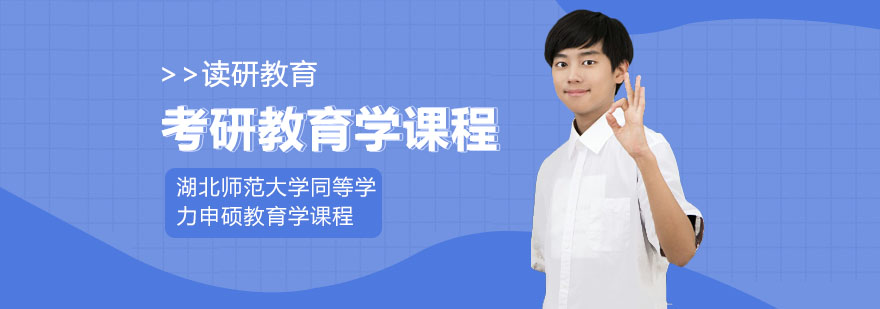 湖北师范大学同等学力申硕教育学课程